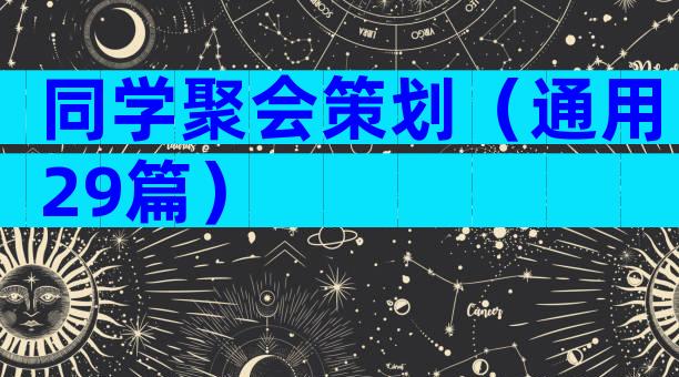 同学聚会策划（通用29篇）