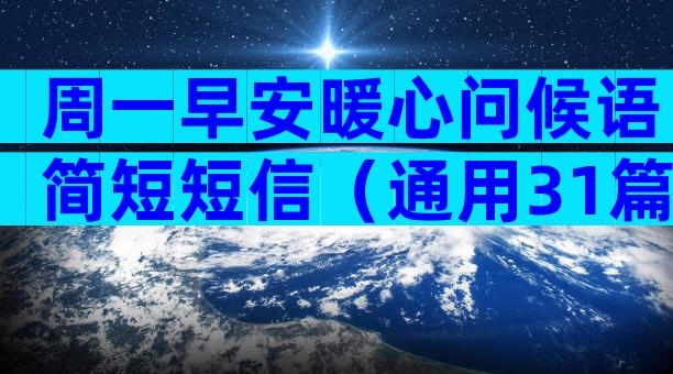 周一早安暖心问候语简短短信（通用31篇）