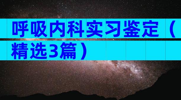 呼吸内科实习鉴定（精选3篇）