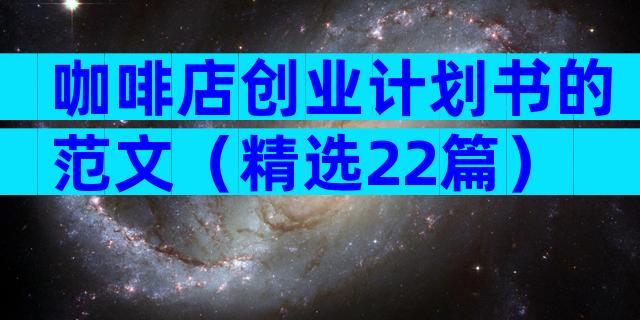 咖啡店创业计划书的范文（精选22篇）