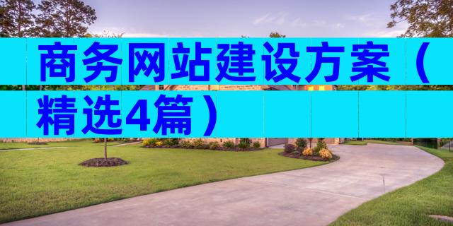 商务网站建设方案（精选4篇）