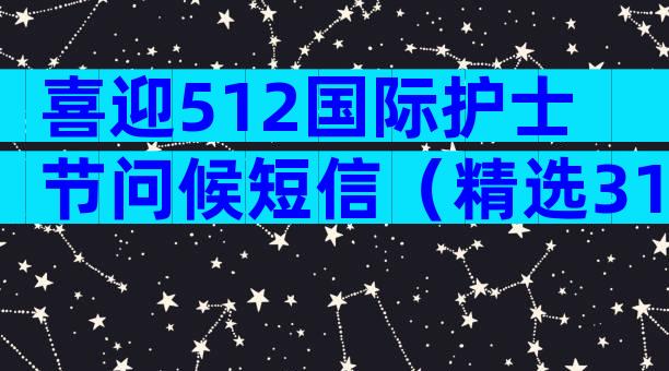 喜迎512国际护士节问候短信（精选31篇）