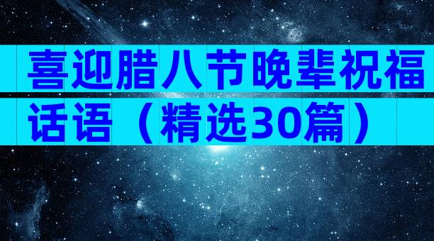 喜迎腊八节晚辈祝福话语（精选30篇）