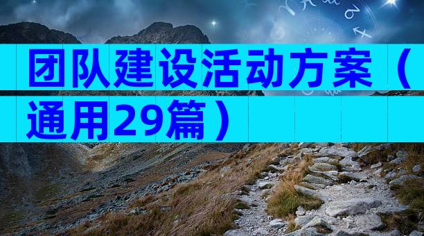 团队建设活动方案（通用29篇）