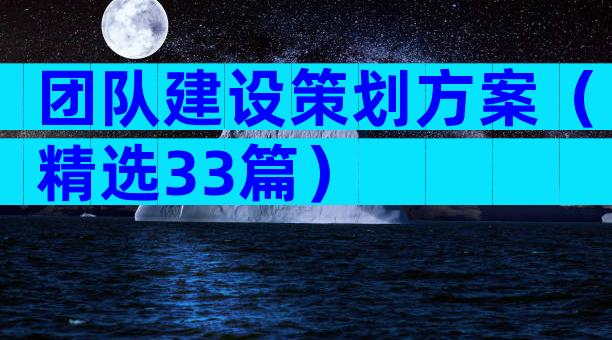 团队建设策划方案（精选33篇）