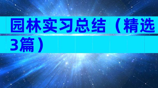 园林实习总结（精选3篇）