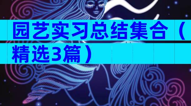 园艺实习总结集合（精选3篇）