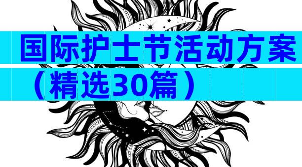 国际护士节活动方案（精选30篇）