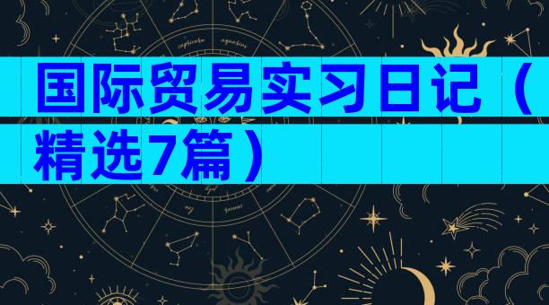 国际贸易实习日记（精选7篇）