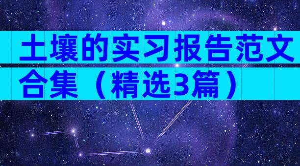 土壤的实习报告范文合集（精选3篇）