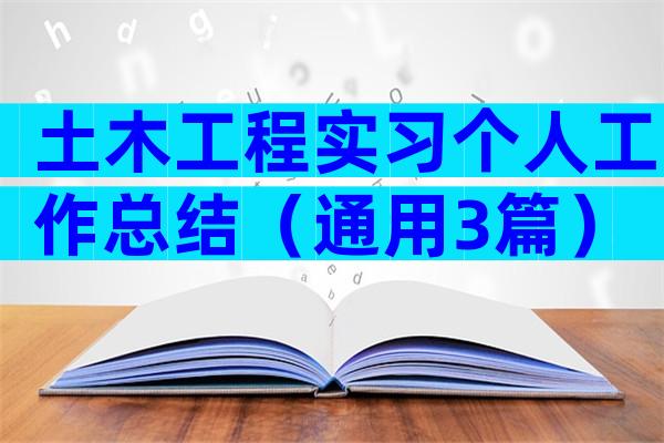 土木工程实习个人工作总结（通用3篇）