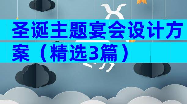 圣诞主题宴会设计方案（精选3篇）