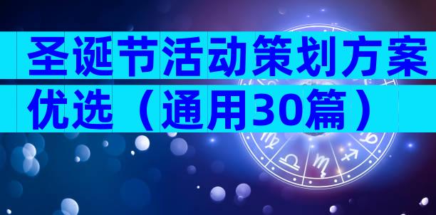 圣诞节活动策划方案优选（通用30篇）