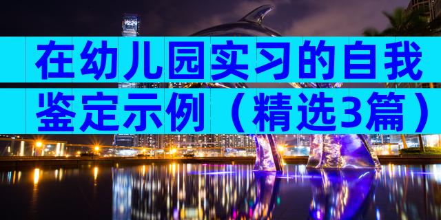 在幼儿园实习的自我鉴定示例（精选3篇）