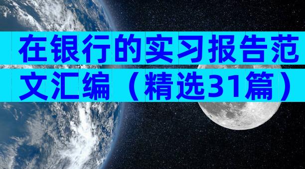 在银行的实习报告范文汇编（精选31篇）