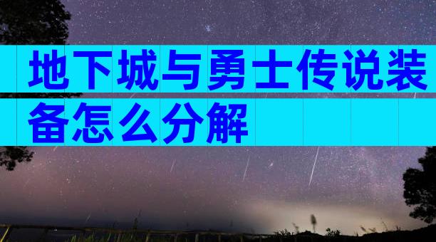 地下城与勇士传说装备怎么分解