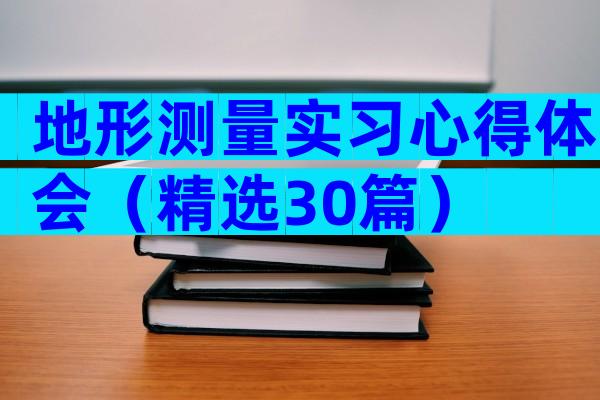 地形测量实习心得体会（精选30篇）