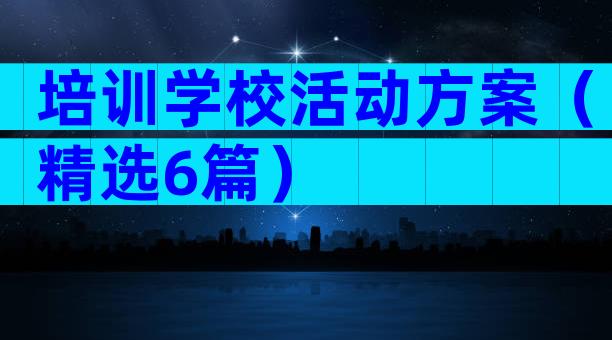 培训学校活动方案（精选6篇）