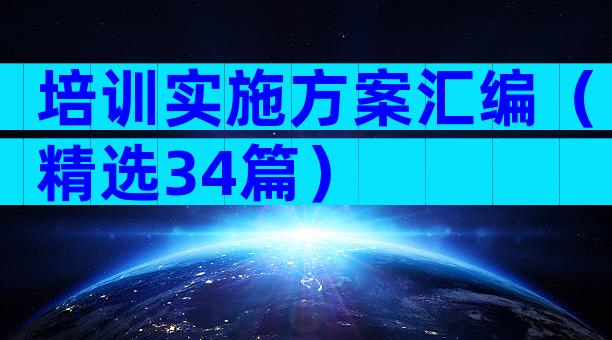 培训实施方案汇编（精选34篇）