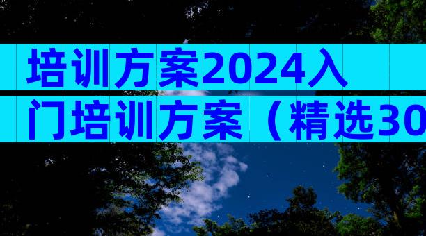 培训方案2024入门培训方案（精选30篇）