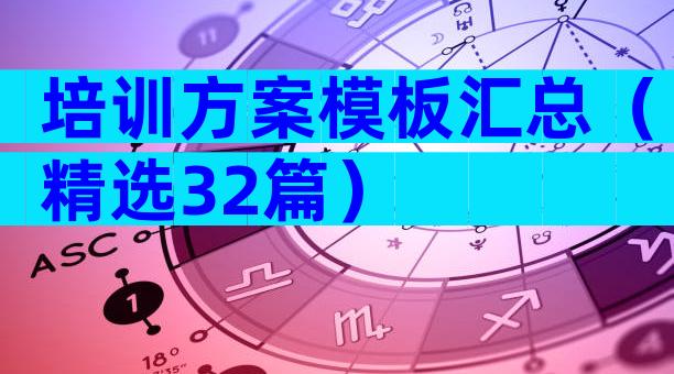 培训方案模板汇总（精选32篇）