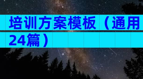 培训方案模板（通用24篇）