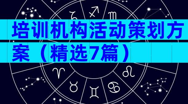 培训机构活动策划方案（精选7篇）