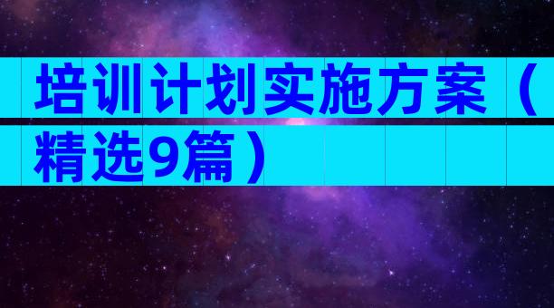 培训计划实施方案（精选9篇）