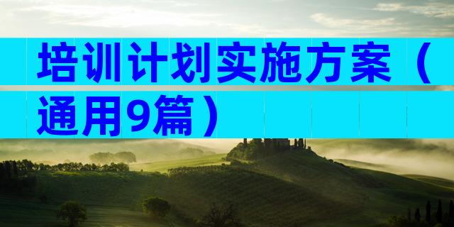 培训计划实施方案（通用9篇）