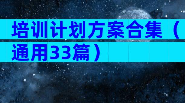 培训计划方案合集（通用33篇）