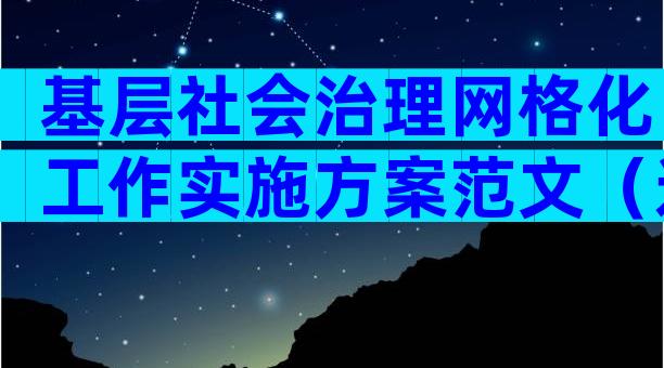 基层社会治理网格化工作实施方案范文（通用3篇）