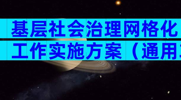 基层社会治理网格化工作实施方案（通用3篇）