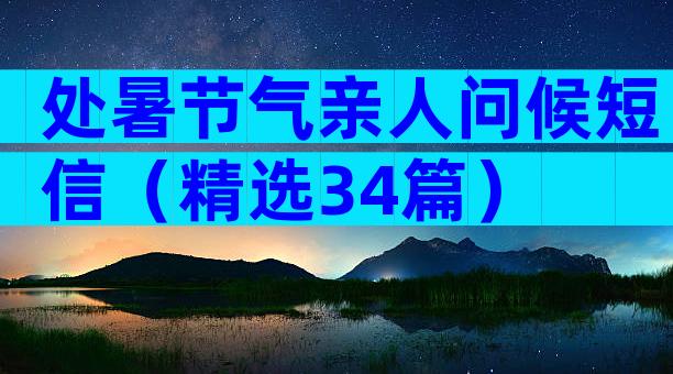 处暑节气亲人问候短信（精选34篇）