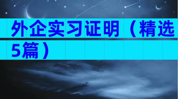 外企实习证明（精选5篇）