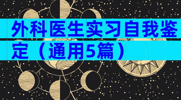 外科医生实习自我鉴定（通用5篇）