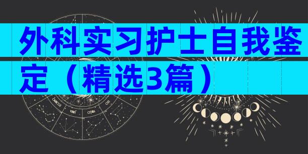 外科实习护士自我鉴定（精选3篇）