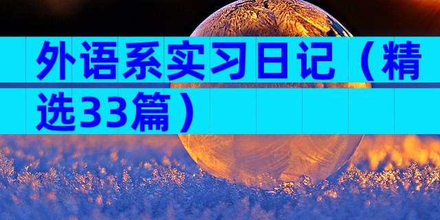 外语系实习日记（精选33篇）