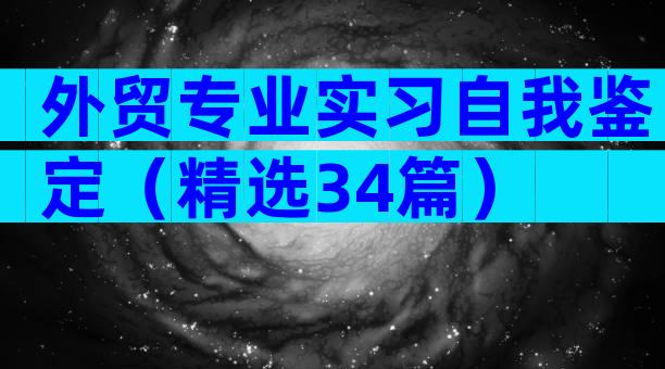 外贸专业实习自我鉴定（精选34篇）