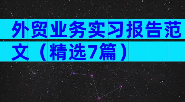 外贸业务实习报告范文（精选7篇）