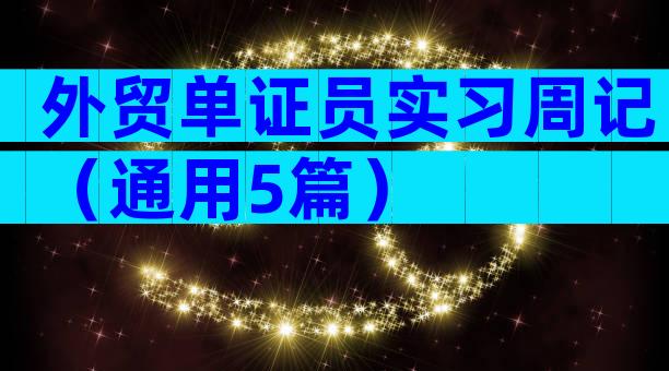 外贸单证员实习周记（通用5篇）