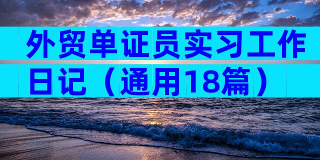 外贸单证员实习工作日记（通用18篇）