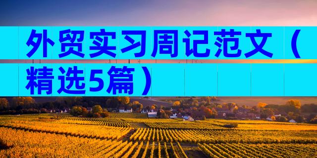 外贸实习周记范文（精选5篇）