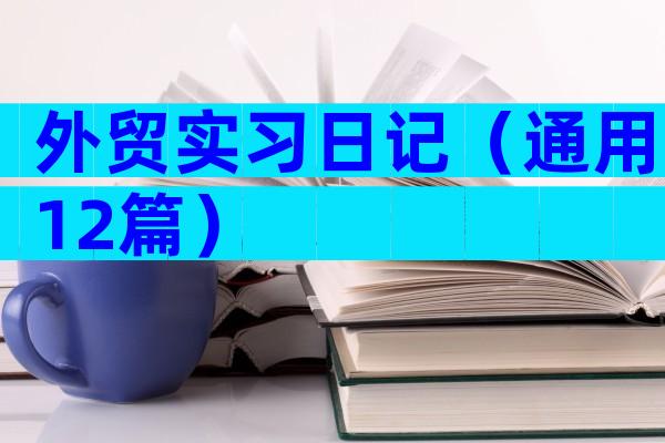 外贸实习日记（通用12篇）