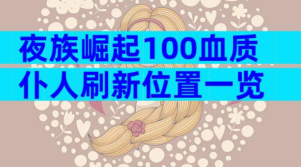 夜族崛起100血质仆人刷新位置一览