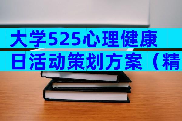 大学525心理健康日活动策划方案（精选32篇）