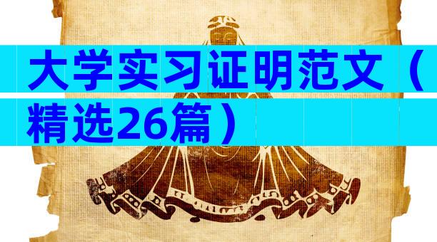 大学实习证明范文（精选26篇）