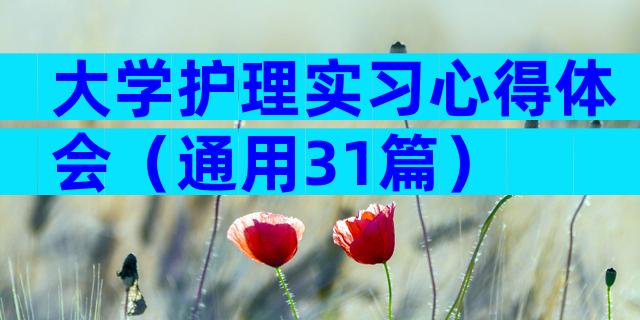 大学护理实习心得体会（通用31篇）