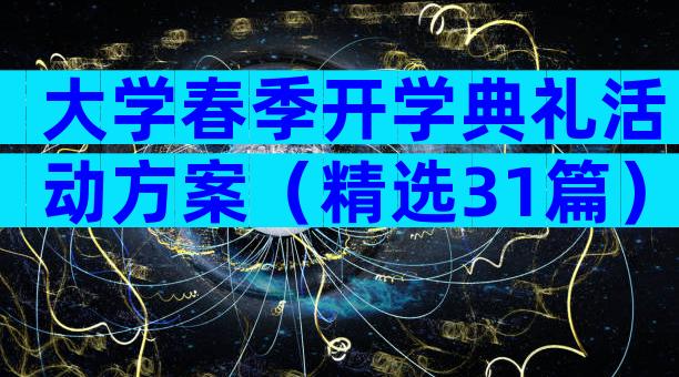 大学春季开学典礼活动方案（精选31篇）