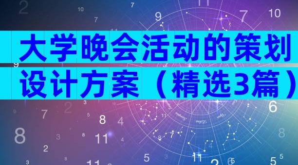 大学晚会活动的策划设计方案（精选3篇）