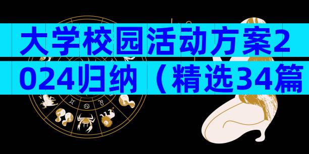 大学校园活动方案2024归纳（精选34篇）